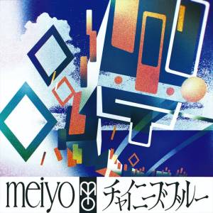 『meiyo - チャイニーズブルー』収録の『チャイニーズブルー』ジャケット