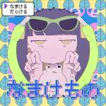 『niKu - なまけもの』収録の『なまけもの』ジャケット