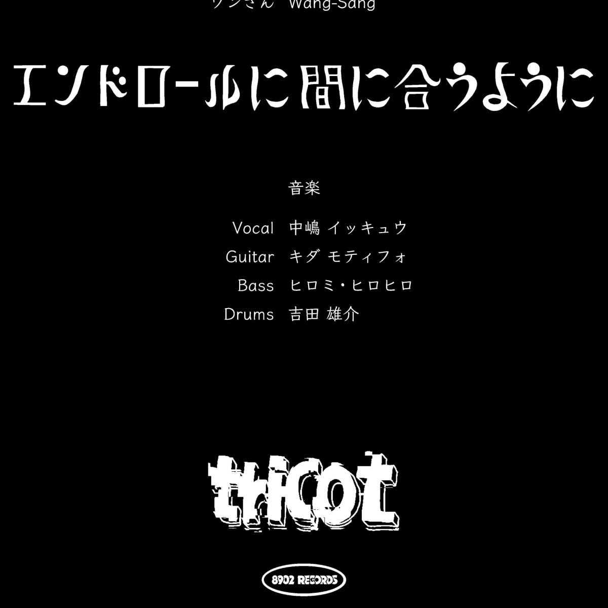 Cover art for『tricot - エンドロールに間に合うように』from the release『Endroll ni Ma ni Au You ni