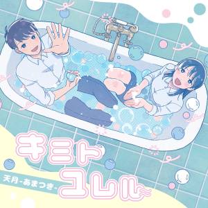 Cover art for『Amatsuki - Kimi to Yureru』from the release『Kimi to Yureru』