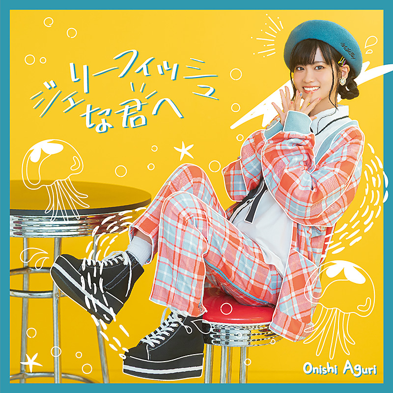 Cover art for『Aguri Onishi - Love・Me・Do』from the release『Jellyfish na Kimi e