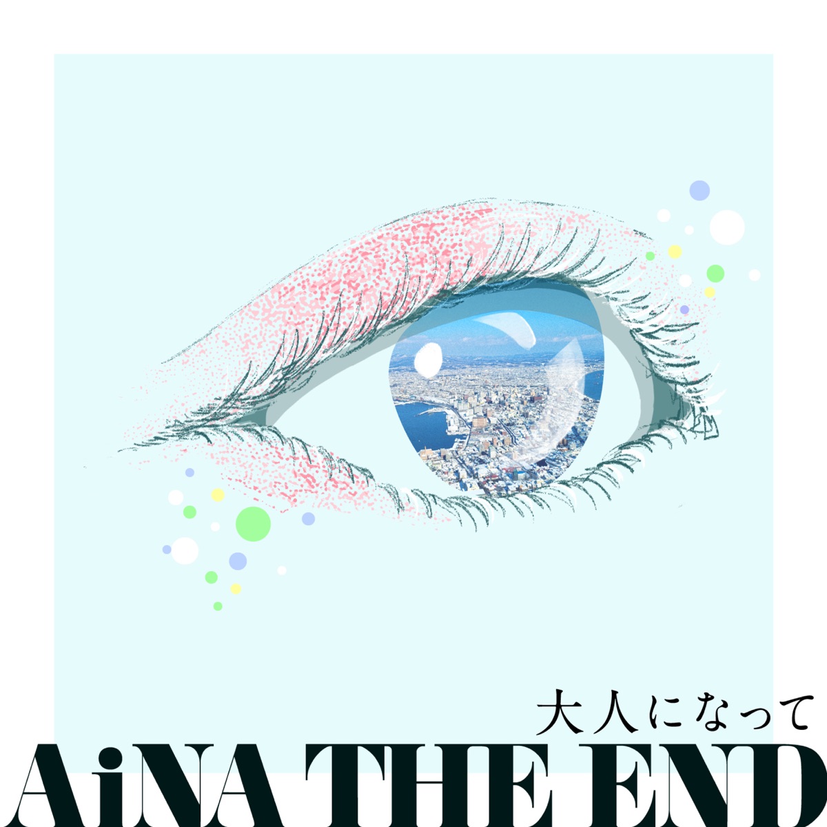 『アイナ・ジ・エンド - 大人になって』収録の『大人になって』ジャケット