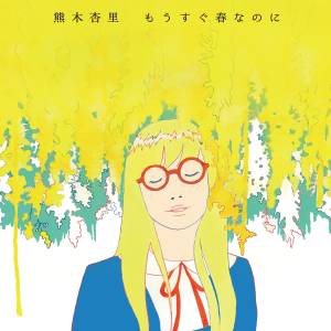 『熊木杏里 - もうすぐ春なのに』収録の『もうすぐ春なのに』ジャケット