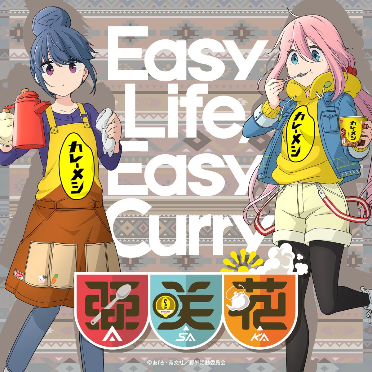 『亜咲花 - Easy Life, Easy Curry -カレーメシのうた-』収録の『Easy Life, Easy Curry -カレーメシのうた-』ジャケット