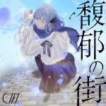 『CIEL - 馥郁の街』収録の『馥郁の街』ジャケット