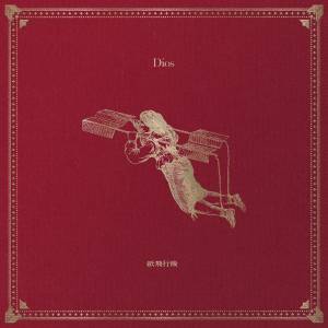 『Dios - 紙飛行機』収録の『紙飛行機』ジャケット