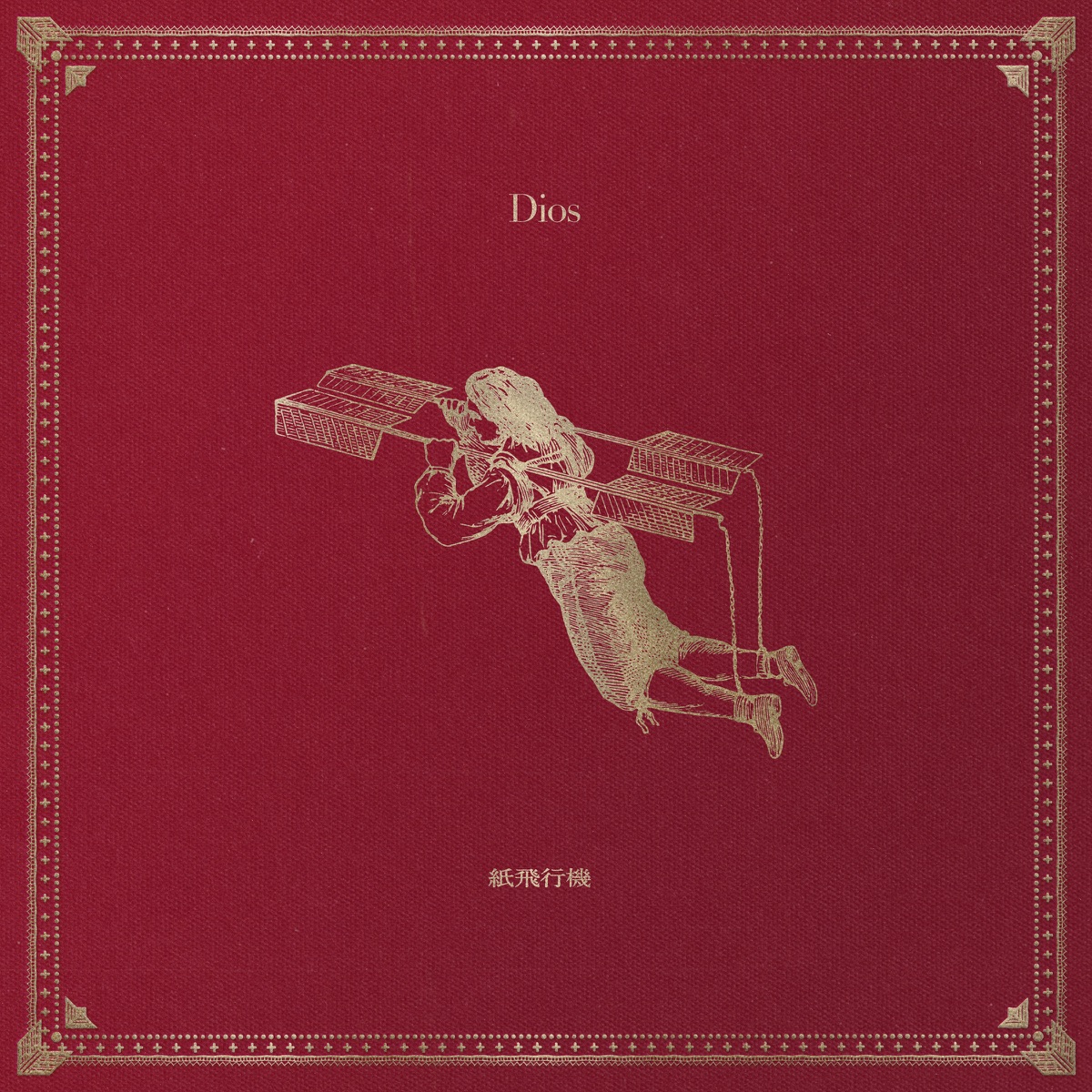 『Dios - 紙飛行機 歌詞』収録の『紙飛行機』ジャケット