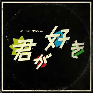 Cover art for『Easycome - Kimi ga Suki』from the release『Kimi ga Suki』