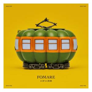 『FOMARE - かぼちゃ列車』収録の『かぼちゃ列車』ジャケット