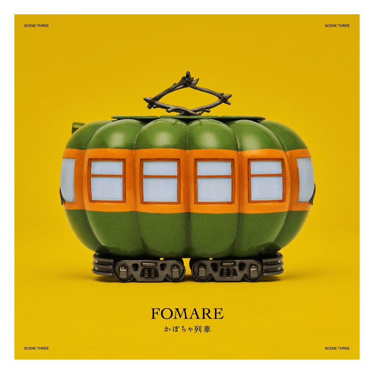 『FOMARE - かぼちゃ列車 歌詞』収録の『かぼちゃ列車』ジャケット