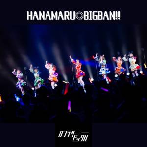 『#フラサービックル - HANAMARU◎BIGBAN!!』収録の『HANAMARU◎BIGBAN!!』ジャケット