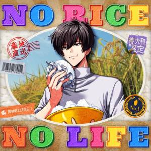 Cover art for『Fuujin RIZING! - NO RICE NO LIFE』from the release『NO RICE NO LIFE』
