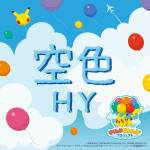 『HY - 空色』収録の『空色』ジャケット