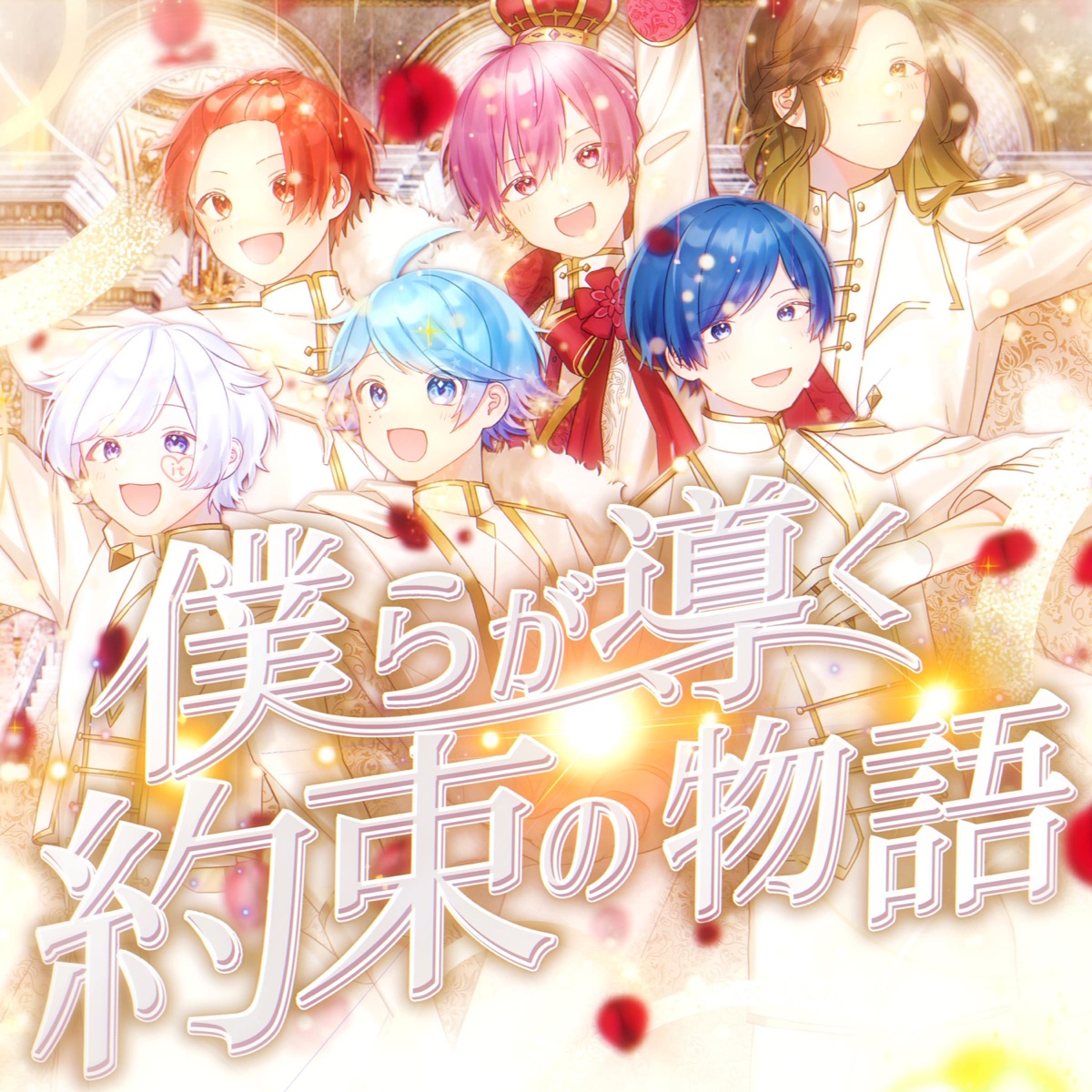 いれいす 僕らが導く約束の物語 歌詞 Lyrical Nonsense 歌詞リリ