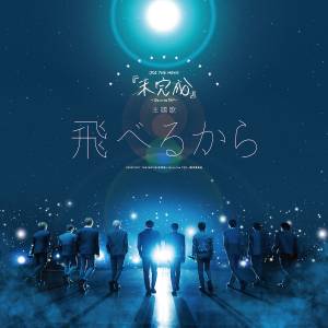 Cover art for『JO1 - Toberu Kara』from the release『Toberu Kara』