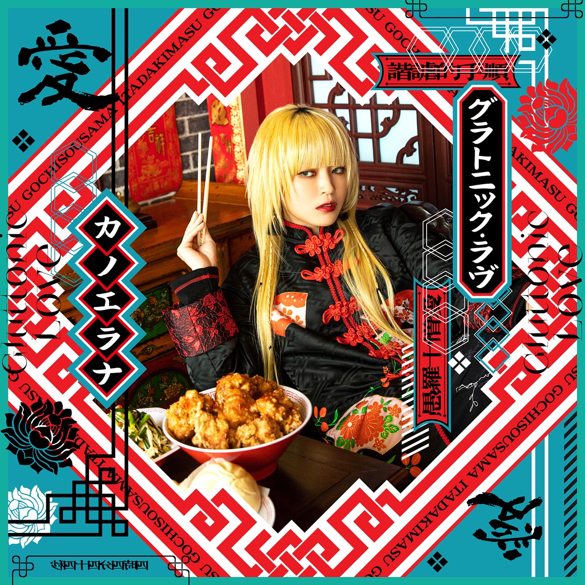 Cover art for『KanoeRana - グラトニック・ラヴ』from the release『Gluttonic Love