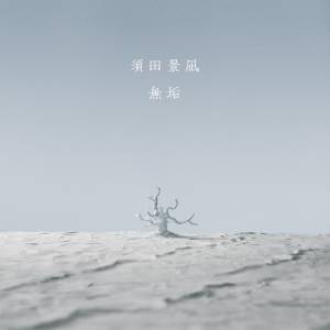 『須田景凪 - 無垢』収録の『無垢』ジャケット