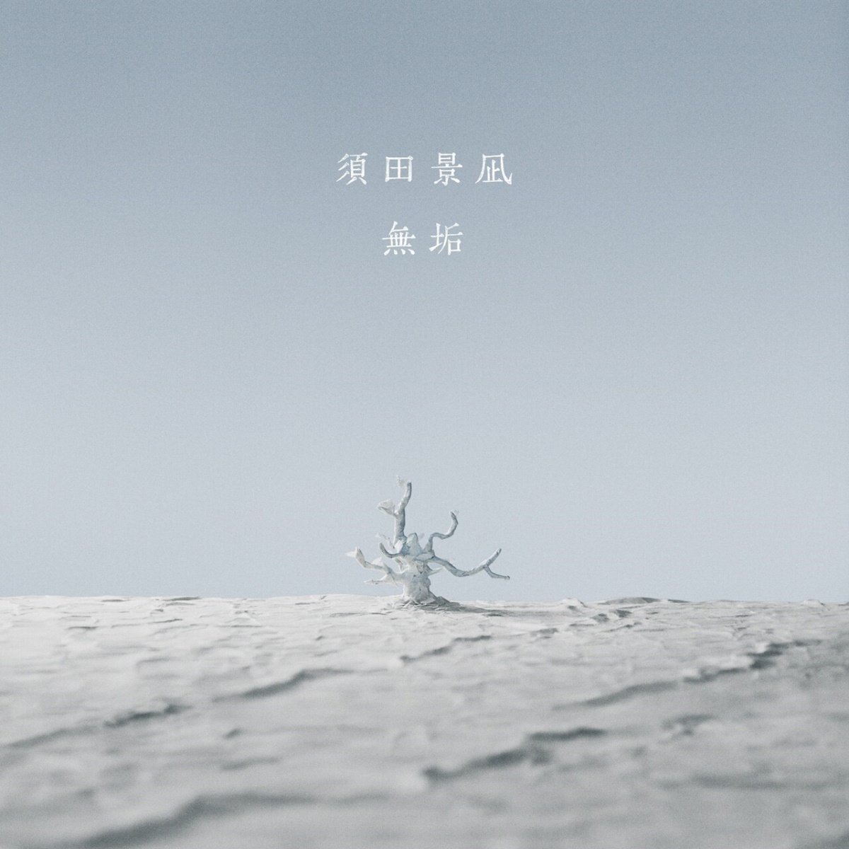 Cover art for『Keina Suda - 無垢』from the release『Muku