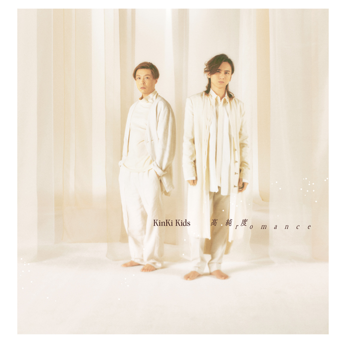 『KinKi Kids - My only one』収録の『高純度romance』ジャケット