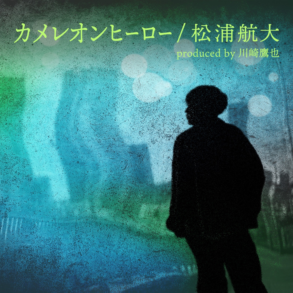 松浦航大 カメレオンヒーロー Produced By 川崎鷹也 歌詞 Lyrical Nonsense 歌詞リリ