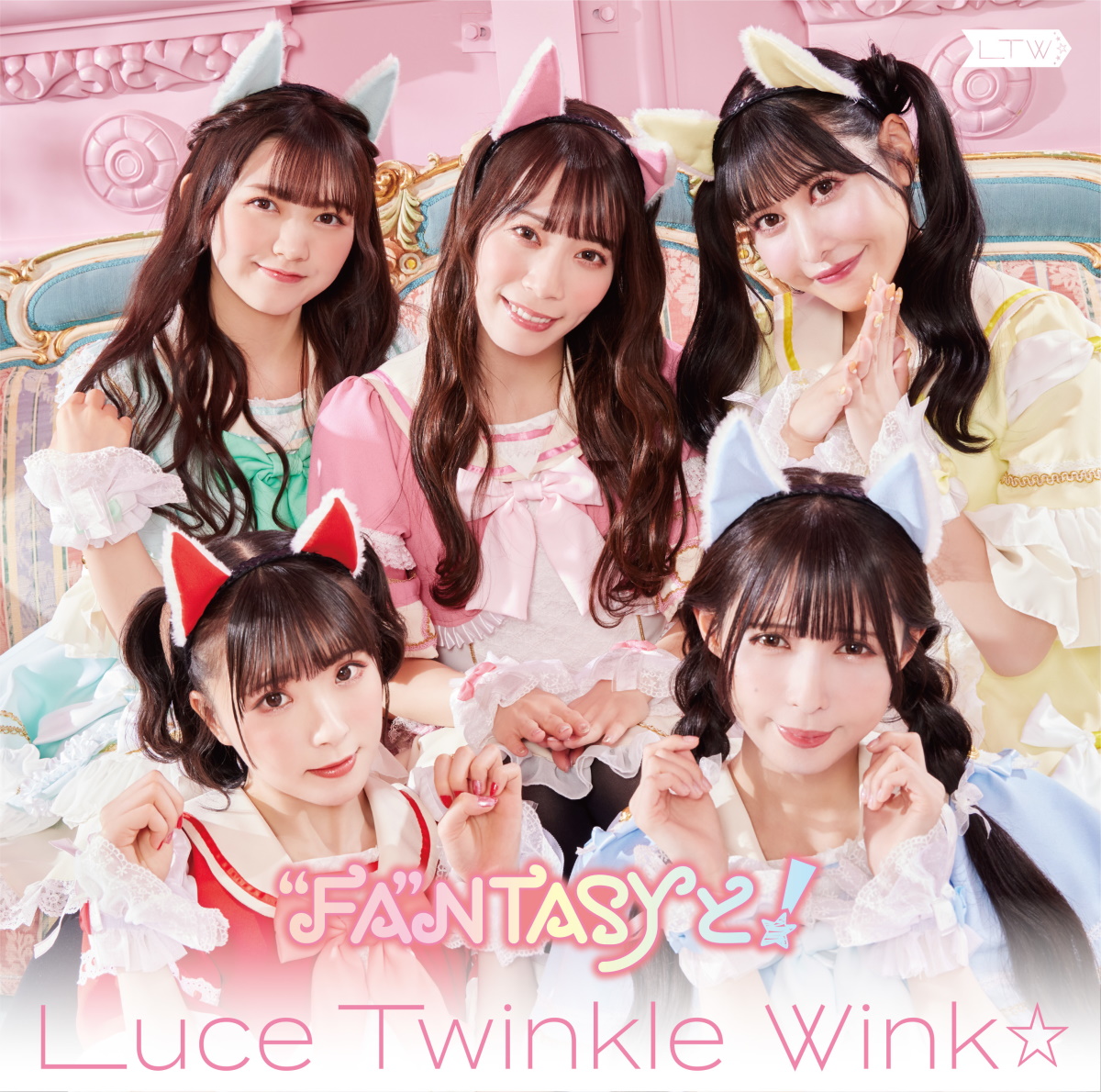 『Luce Twinkle Wink☆ - 冬、しよ？♡』収録の『“FA“NTASYと！』ジャケット