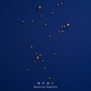 Cover art for『Macaroni Empitsu - Hoshi ga Oyogu』from the release『Hoshi ga Oyogu』