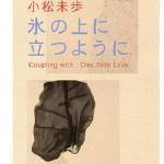 Cover art for『Miho Komatsu - 氷の上に立つように』from the release『Koori no Ue ni Tatsu You ni