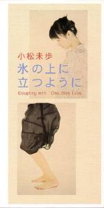 『小松未歩 - 氷の上に立つように』収録の『氷の上に立つように』ジャケット