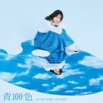 『伊藤美来 - La-Pa-Pa Cream Puff』収録の『青100色』ジャケット