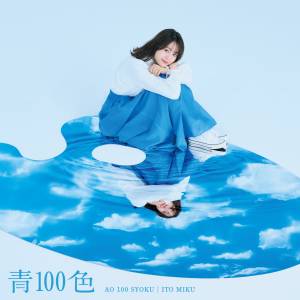 『伊藤美来 - 青100色』収録の『青100色』ジャケット