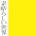 『森山直太朗 - 素晴らしい世界』収録の『素晴らしい世界』ジャケット