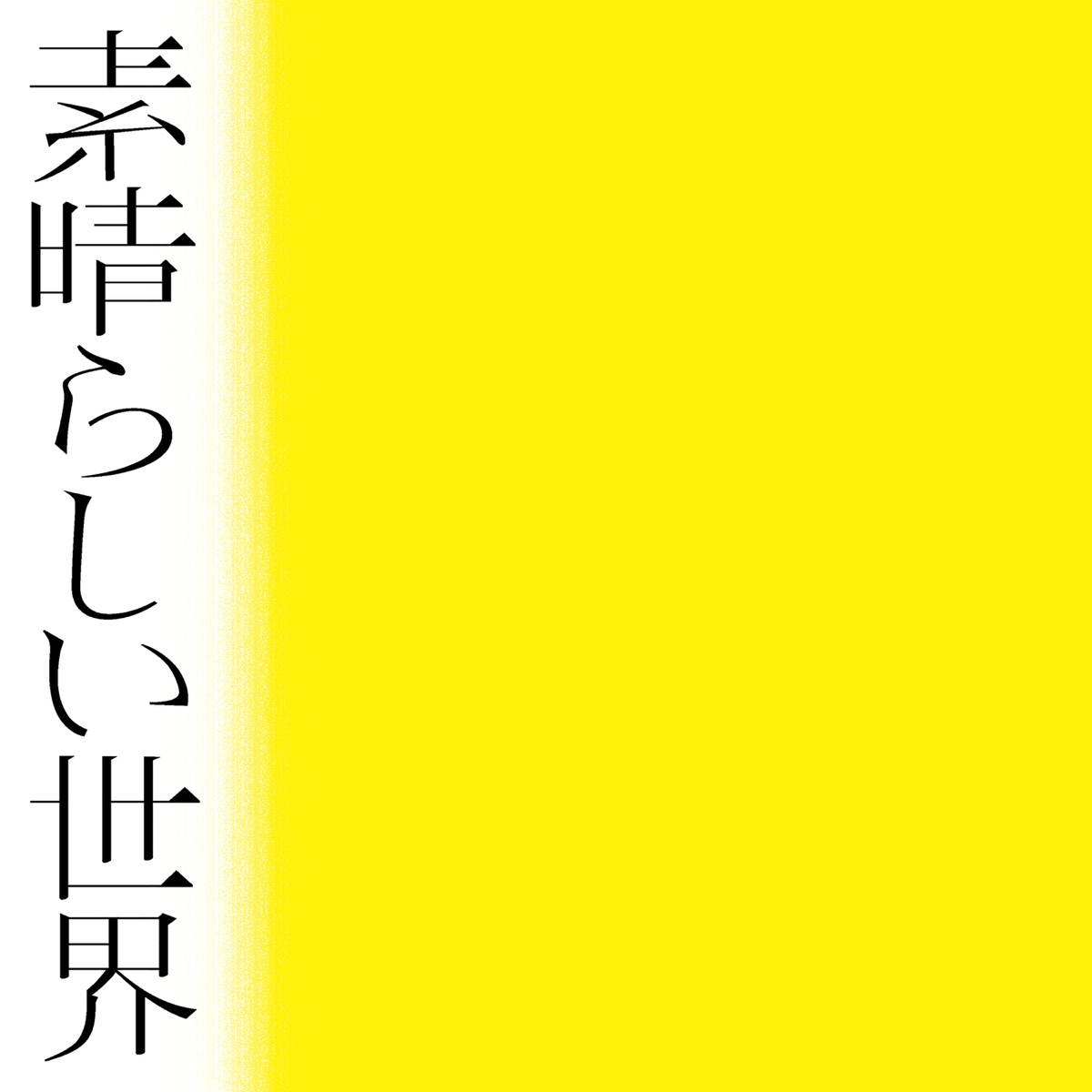 森山直太朗 花 二 二一 歌詞 Lyrical Nonsense 歌詞リリ 森山直太朗 花 二 二一 歌詞 Lyrical Nonsense 歌詞リリ