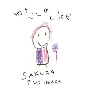 Cover art for『Sakura Fujiwara - My Life』from the release『Watashi no Life』