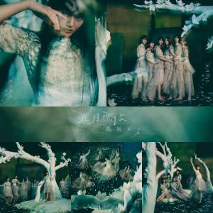 『櫻坂46 - 制服の人魚』収録の『五月雨よ』ジャケット