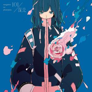 『三月のパンタシア - 101』収録の『101 / 夜光』ジャケット