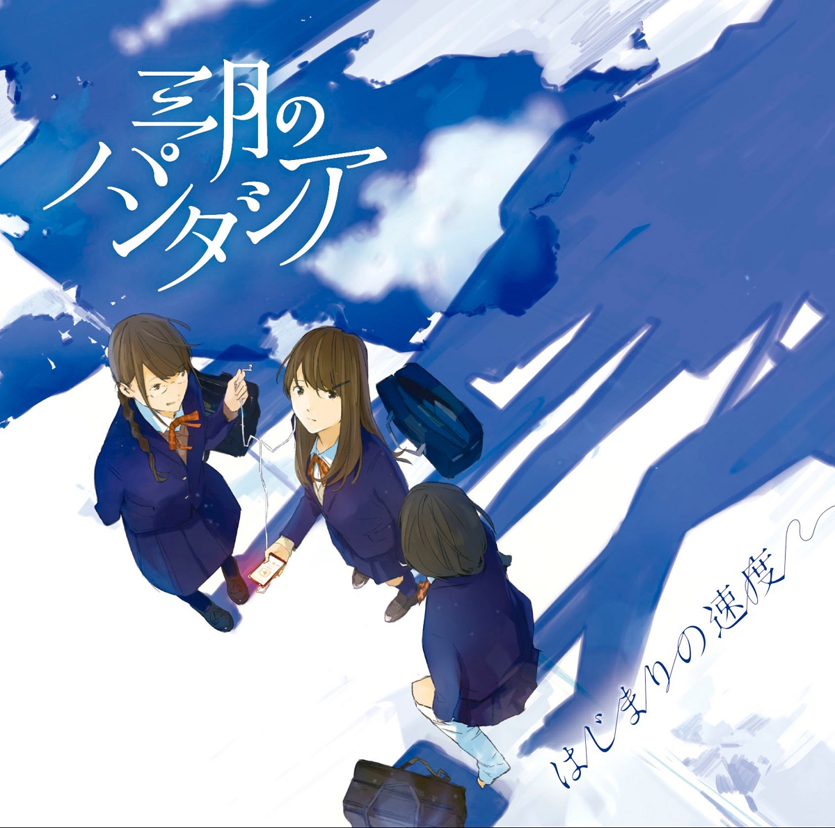 『三月のパンタシア - はじまりの速度』収録の『はじまりの速度』ジャケット