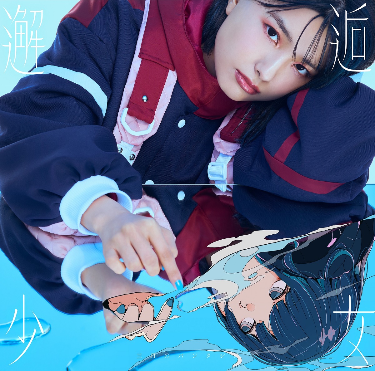 『三月のパンタシア - 幸福なわがまま』収録の『邂逅少女』ジャケット