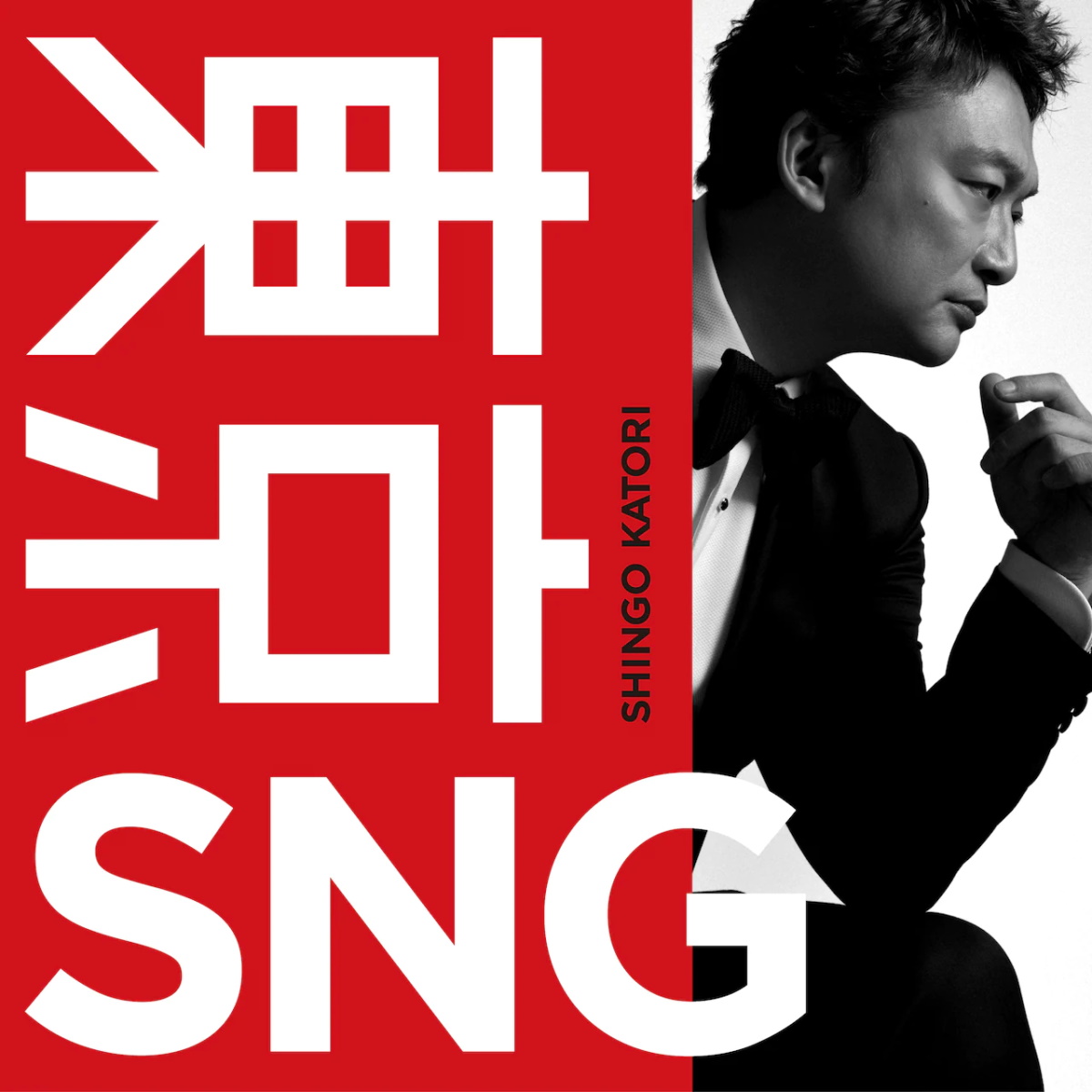 Cover art for『Shingo Katori - ひとりきりのふたり (feat. ヒグチアイ)』from the release『Tokyo SNG