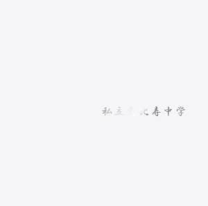 Cover art for『Shiritsu Ebisu Chuugaku - Happy End to Sore Kara』from the release『Shiritsu Ebisu Chuugaku』