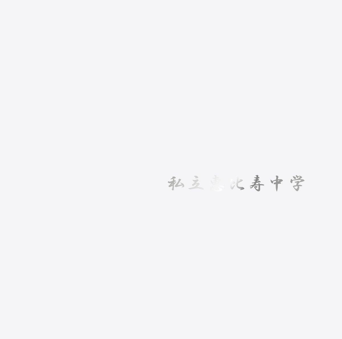 Shiritsu Ebisu Chuugaku Nagareboshi Lyrics ナガレボシ Lyrical Nonsense