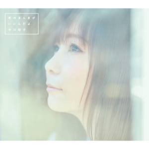 Cover art for『Shoko Nakagawa - Kumo no Ue ni Kumo wa Nakute』from the release『Kimi no Manma ga Iin Da yo』