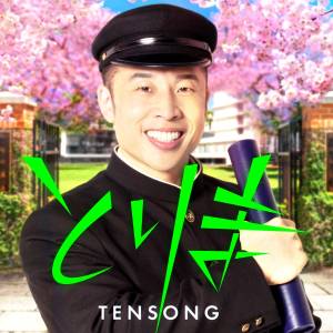 『TENSONG - とりま』収録の『とりま』ジャケット