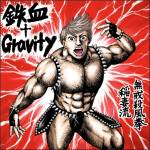 『西川貴教 featuring ももいろクローバーZ - 鉄血†Gravity』収録の『鉄血†Gravity』ジャケット