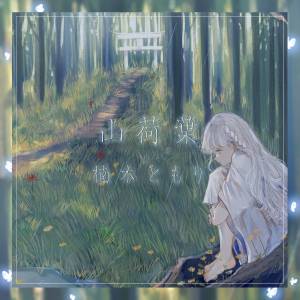 Cover art for『Tomori Kusunoki - Sankayou』from the release『Sankayou』