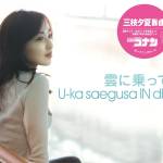 Cover art for『U-ka saegusa IN db - 雲に乗って』from the release『Kumo ni Notte
