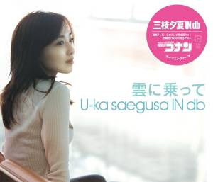 Cover art for『U-ka saegusa IN db - Kumo ni Notte』from the release『Kumo ni Notte』