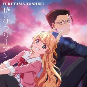 Cover art for『Yoshiki Fukuyama - Refrain』from the release『Akatsuki no Salaryman』