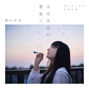 Cover art for『Yui Horie - Ruriiro no Kasa wo Sashite』from the release『Bungaku Shoujo no Kashuu II -Tsuki to Kaeru to Bungaku Shoujo-』