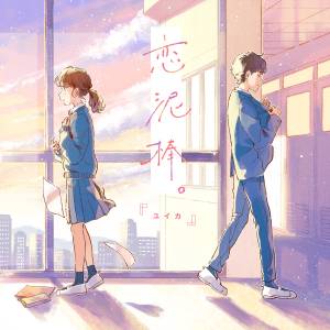 Cover art for『Yuika - Koidorobou.』from the release『Koidorobou.』