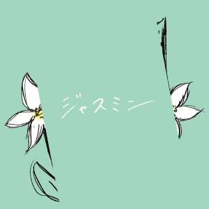 Cover art for『Yuuka Ueno - Jasmine』from the release『Jasmine』